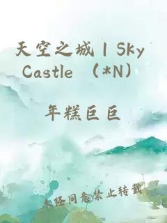 天空之城｜Sky Castle （*N）